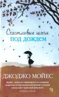 Мойес Джоджо Счастливые шаги под дождем 978-5-389-09785-8