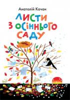 Качан Анатолій Листи з осіннього саду. Лірика, ігрова поезія. 978-966-01-0571-3