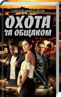 Майдуков Сергей Охота за общаком 978-617-12-4759-8