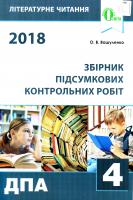 Вашуленко О. В. Збірник підсумкових контрольних робіт з літературного читання. 4 клас 978-617-656-807-0