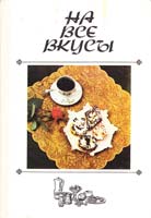Сост. М. М. Калакура На все вкусы (б/у) 5-88520-002-5