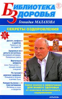 Геннадий Малахов Секреты оздоровления 978-5-9717-0780-6
