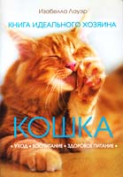 Дауэр Изабелла Кошка. Книга идеального хозяина 978-966-14-3912-1