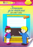 О. В. Онопрієнко, А. Д. Цимбалару Зошит для письма (у двох частинах) для учнів 1 класу. Ч. 1 978-966-178-556-3