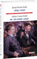 Артур Конан Дойль Спілка рудих / Тhe Red-Headed League 978-966-03-8825-3
