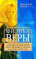 Тихоплав В. Ю., Тихоплав Т. С. Физика веры 5-17-032192-9, 5-271-12230-1, 5-9573-0748-3
