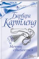 Картленд Барбара Мечты сбываются 978-5-9910-3819-5, 978-617-12-2253-3, 978-617-12-2488-9, 978-1-905155-86-6