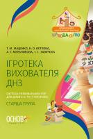 Маценко Т.М., Вєткова Н.О., Мельникова А.Г., Завірюха Т.С. Ігротека вихователя ДНЗ. Система розвивальних ігор для дітей 5–6-ти (7-ми) років. Cтарша група