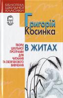 Косинка Г. В житах 966-661-775-7