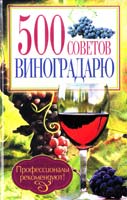 сост. Ю. Д. Бойчук 500 советов виноградарю 978-966-14-4315-9, 978-5-9910-2249-1