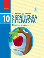 Борзенко О.І., Лобусова О.В. Українська література. Підручник. Рівень стандарту. 10 клас