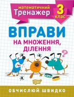 Алліна О.Г. Математичний тренажер. Вправи на множення, ділення 3 клас 978-966-939-717-1