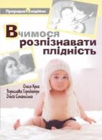 Сокальська Ольга Вчимося розпізнавати плідність 978-966-395-092