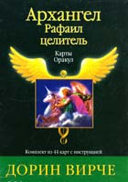 Вирче Дорин Архангел Рафаил целитель. Карты оракул. (44 карты + инструкция)