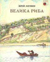 Логвин Юрій Велика риба 978-617-966-318-5