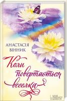 Вінник Анастасія Коли повертається веселка 978-617-12-0532-1