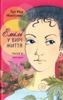 Монтгомері Лусі Мод Емілі у вирі життя. Книга 3 978-966-395-971-9