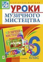 Кондратова Людмила Григорівна Уроки музичного мистецтва : 6 кл.Посібник для вчителя (до Кондратова Л.Г.) 978-966-10-3971-0