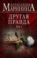 Маринина Александра Другая правда. Том 1 978-617-7808-42-7