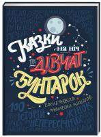 Елена Фавіллі, Франческа Кавалло Казки на ніч для дівчат-бунтарок 978-617-7563-19-7