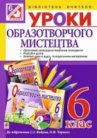 Федун Сергій Ігорович, Чорний Олександр Вікторович Уроки образотворчого мистецтва : 6 клас : посібник для вчителя + диск.( до підр. Федун ) 978-966-10-1596-7