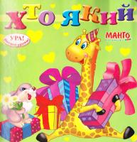 Хто який. (картонка) 978-966-499-054-4