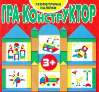 Гра-конструктор. Геометричні наліпки 978-617-536-632-5