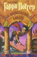 Дж. К. Ролинг Гарри Поттер и философский камень 5-353-00308-х, 978-5-353-00308-3