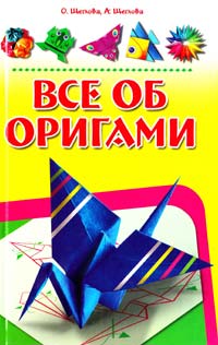 О. Щеглова, А. Щеглова Все об оригами. Оригами для всех. 333 волшебные фигурки любой сложности 978-5-9567-0384-7