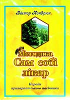 Кондрюк Віктор Методика «Сам собі лікар» 978-966-457-240-5