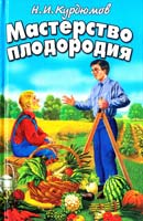 Курдюмов Николай Мастерство плодородия 978-5-9567-1595-6