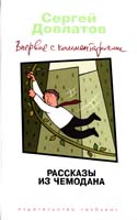 Довлатов Сергей Рассказы из чемодана: Рассказы, повести 978-5-389-02765-7
