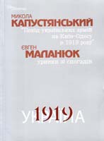 Україна. 1919 рік.: М. Капустянський ''Похід Українських армій на Київ—Одесу в 1919 році'', Є. Маланюк ''Уривки зі спогадів''. Документи та матеріали: Документально-наукове видання 966-8201-05-1