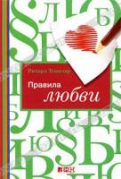 Ричард Темплар Правила любви 978-5-91671-089-2, 978-0-273-72025-6