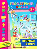 Смирнова Катерина Геометричні пазли. Пригоди в морі 978-966-284-388-0