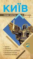 Грицеляк В. Київ. План міста м-б 1:35 000 9786177447060