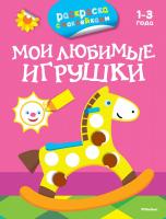 Плаксунова Дарья Мои любимые игрушки (раскраски с наклейками) 978-5-389-07902-1