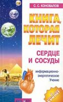 Сергей Сергеевич Коновалов Книга, которая лечит. Сердце и сосуды 978-5-93878-282-2