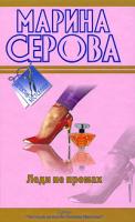 Марина Серова Леди не промах 978-5-699-35601-0