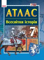Гісем О.В. Мартинюк О.О. Всесвітня історія. 7 клас. Атлас