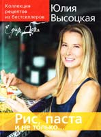 Высоцкая Юлия Коллекция «Едим Дома!». Рис, паста и не только... 978-5-699-27721-6