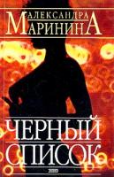 Маринина А.Б. Черный список 5-699-06562-8, 978-5-699-06084-9