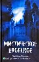 Романова Марина Мистическое прошлое. Неразгаданные загадки истории 978-966-982-049-5