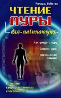 Ричард Вебстер Чтение ауры для начинающих 978-5-8183-1336-8