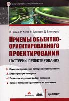 Э. Гамма, Р. Хелм, Р. Джонсон, Дж. Влиссидес Приемы объектно-ориентированного проектирования. Паттерны проектирования 978-5-469-01136-1, 5-272-00355-1, 0-201-63361-2,5-469-01136-4