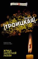 Ольга Троицкая Жрица запретной любви 978-5-699-26656-2