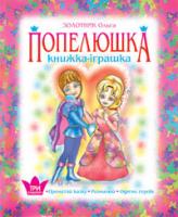 Золотник Ольга Василівна Попелюшка. Книжка - іграшка. Одягни героїв 978-966-408-641-4