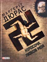 Дюрас Маргеріт Хіросіма, любов моя: Сценарій і діалоги 978-966-03-4901-8