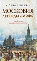Алексей Бычков Московия. Легенды и мифы. Новый взгляд на историю государства 978-5-271-23442-2, 978-5-7390-2368-1