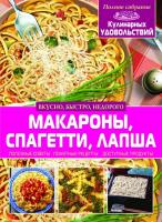 Рафеенко Владимир Макароны, спагетти, лапша 978-617-08-0059-6